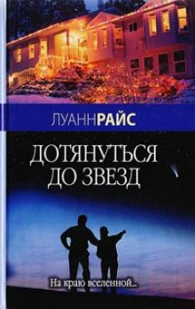 Слушать онлайн аудиокниги Дотянуться до звезд Аудиокнига Дотянуться до звезд
