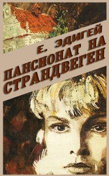 Слушать онлайн аудиокниги Пансионат на Страндвеген Аудиокнига Пансионат на Страндвеген