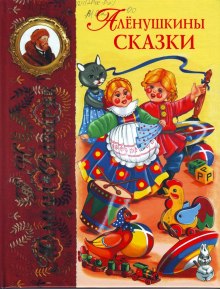 Аудиокнига Аленушкины сказки