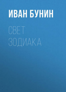 Аудиокнига Свет зодиака