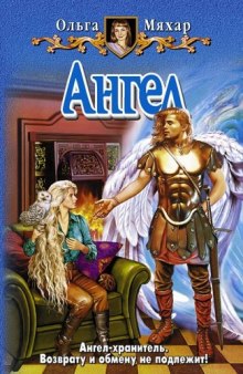 Слушать онлайн аудиокниги Ангел Аудиокнига Ангел