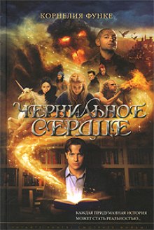 Слушать онлайн аудиокниги Чернильное сердце Аудиокнига Чернильное сердце