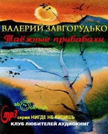 Слушать онлайн аудиокниги Таежные прибабахи Аудиокнига Таежные прибабахи