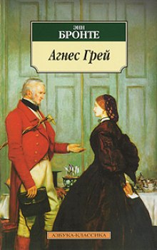 Слушать онлайн аудиокниги Агнес Грей Аудиокнига Агнес Грей