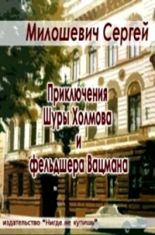 Слушать онлайн аудиокниги Приключения Шуры Холмова и фельдшера Вацмана Аудиокнига Приключения Шуры Холмова и фельдшера Вацмана