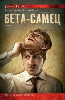 Слушать онлайн аудиокниги Бета-самец Аудиокнига Бета-самец