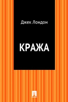 Слушать онлайн аудиокниги Кража Аудиокнига Кража