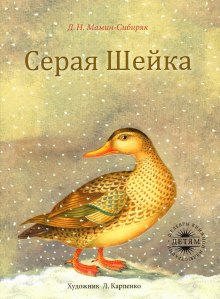 Слушать онлайн аудиокниги Серая Шейка Аудиокнига Серая Шейка