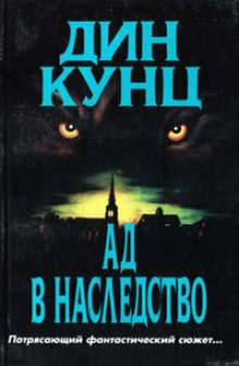 Слушать онлайн аудиокниги Зимняя луна (Ад в наследство) Аудиокнига Зимняя луна (Ад в наследство)