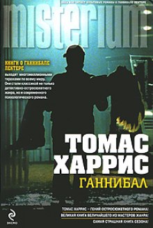 Слушать онлайн аудиокниги Ганнибал Аудиокнига Ганнибал