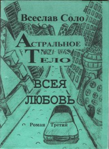 Слушать онлайн аудиокниги Астральное тело Аудиокнига Астральное тело