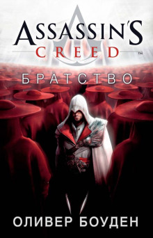Аудиокнига Кредо Ассасина. Братство