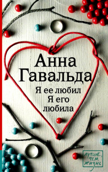 Слушать онлайн аудиокниги Я ее любил. Я его любила Аудиокнига Я ее любил. Я его любила