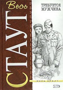 слушать аудиокнигу Требуется мужчина Аудиокнига Требуется мужчина