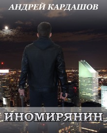 слушать аудиокнигу Иномирянин Аудиокнига Иномирянин