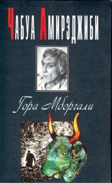 Слушать онлайн аудиокниги Гора Мборгали Аудиокнига Гора Мборгали