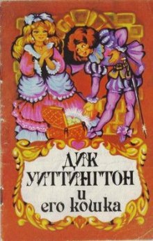 Слушать онлайн аудиокниги Дик Уиттингтон и его кошка Аудиокнига Дик Уиттингтон и его кошка