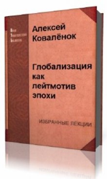 Аудиокнига Глобализация как лейтмотив эпохи