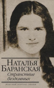 Слушать онлайн аудиокниги Странствие бездомных Аудиокнига Странствие бездомных
