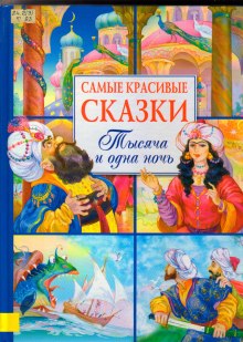 Слушать онлайн аудиокниги Сказки 1001 ночи Аудиокнига Сказки 1001 ночи