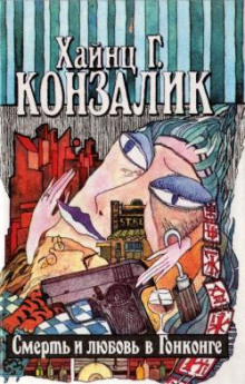 Слушать онлайн аудиокниги Смерть и любовь в Гонконге Аудиокнига Смерть и любовь в Гонконге