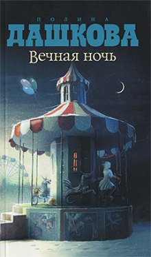 Слушать онлайн аудиокниги Вечная ночь Аудиокнига Вечная ночь