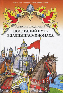Слушать онлайн аудиокниги Последний путь Владимира Мономаха Аудиокнига Последний путь Владимира Мономаха