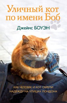 Аудиокнига Уличный кот по имени Боб