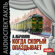 Слушать онлайн аудиокниги Когда скорый опаздывает Аудиокнига Когда скорый опаздывает