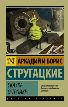 Слушать онлайн аудиокниги Сказка о тройке Аудиокнига Сказка о тройке