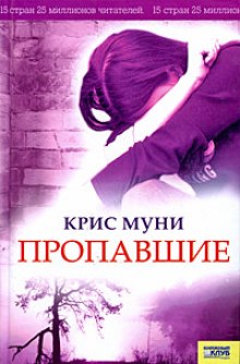 Слушать онлайн аудиокниги Пропавшие Аудиокнига Пропавшие