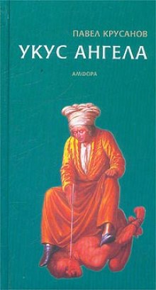 Аудиокнига Укус ангела