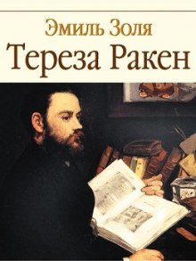 Слушать онлайн аудиокниги Тереза Ракен Аудиокнига Тереза Ракен