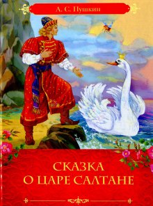 Слушать онлайн аудиокниги Сказка о царе Салтане Аудиокнига Сказка о царе Салтане