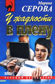 Слушать онлайн аудиокниги У жадности в плену Аудиокнига У жадности в плену