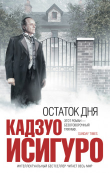 Слушать онлайн аудиокниги Остаток дня Аудиокнига Остаток дня
