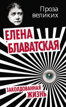 слушать аудиокнигу Заколдованная жизнь Аудиокнига Заколдованная жизнь