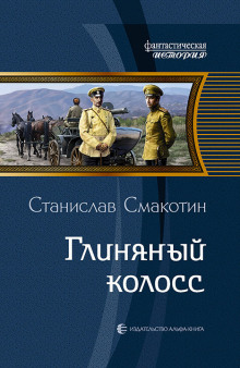 Аудиокнига Глиняный колосс