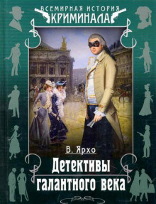 Слушать онлайн аудиокниги Детективы галантного века Аудиокнига Детективы галантного века