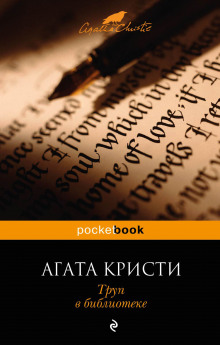 Аудиокнига Труп в библиотеке