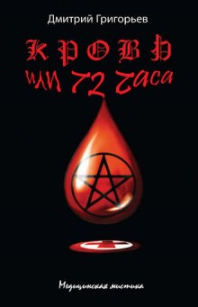 Слушать онлайн аудиокниги Кровь или 72 часа Аудиокнига Кровь или 72 часа