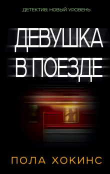 Слушать онлайн аудиокниги Девушка в поезде Аудиокнига Девушка в поезде