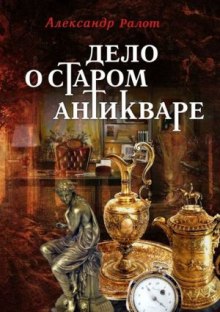 Аудиокнига Дело о старом антикваре