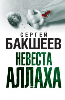 Слушать онлайн аудиокниги Невеста Аллаха Аудиокнига Невеста Аллаха