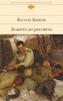 Слушать онлайн аудиокниги Дожить до рассвета Аудиокнига Дожить до рассвета
