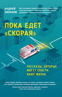 Слушать онлайн аудиокниги Пока едет «Скорая» Аудиокнига Пока едет «Скорая»