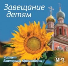 Слушать онлайн аудиокниги Завещание детям Аудиокнига Завещание детям