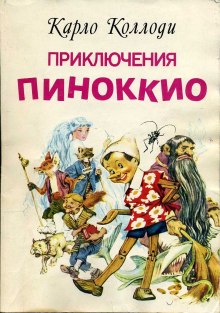 Аудиокнига Приключения Пиноккио