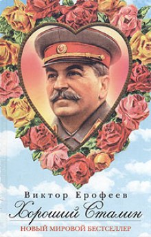 Слушать онлайн аудиокниги Хороший Сталин Аудиокнига Хороший Сталин