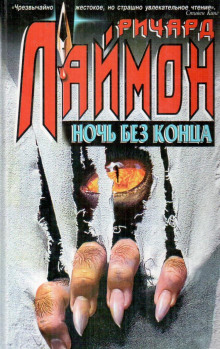 Аудиокнига Ночь без конца
